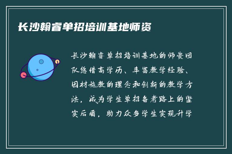 长沙翰睿单招培训基地师资​