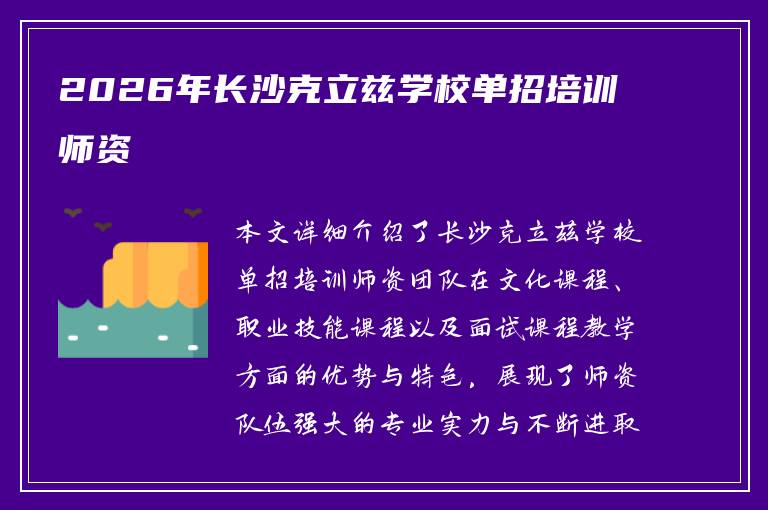 2026年长沙克立兹学校单招培训师资​