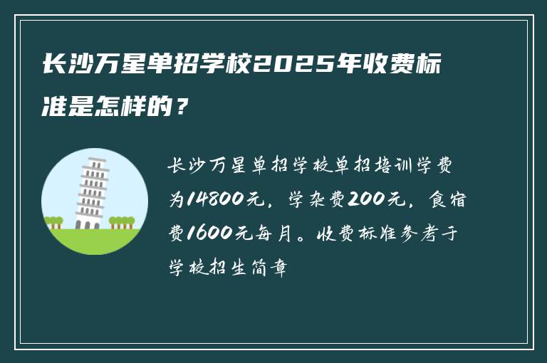 长沙万星单招学校2025年收费标准是怎样的？