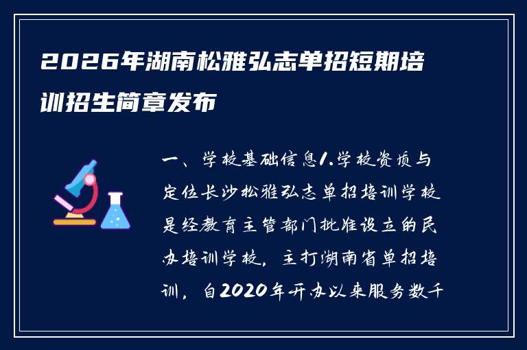2026年湖南松雅弘志单招短期培训招生简章发布