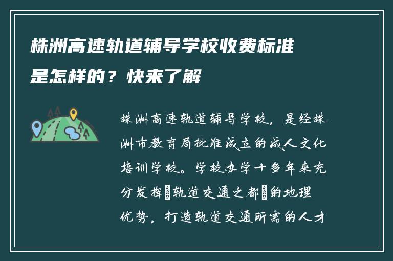 株洲高速轨道辅导学校收费标准是怎样的？快来了解