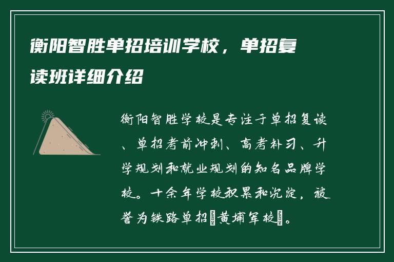 衡阳智胜单招培训学校，单招复读班详细介绍