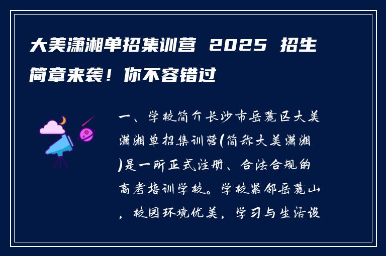 大美潇湘单招集训营 2025 招生简章来袭！你不容错过