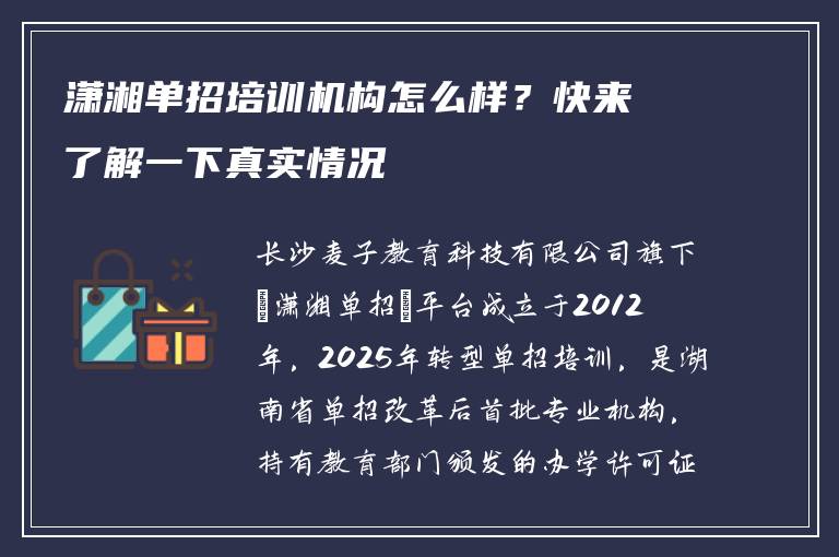 潇湘单招培训机构怎么样？快来了解一下真实情况