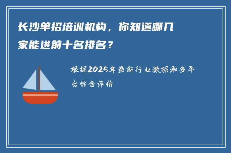 长沙单招培训机构，你知道哪几家能进前十名排名？