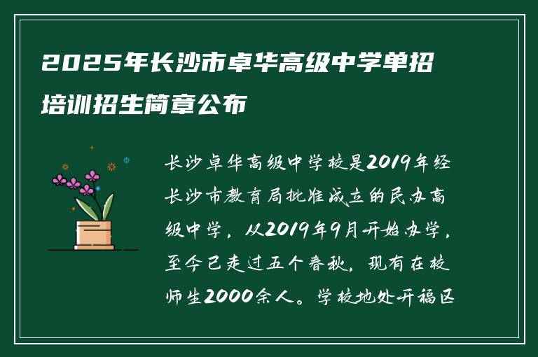 2025年长沙市卓华高级中学单招培训招生简章公布
