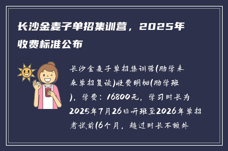 长沙金麦子单招集训营，2025年收费标准公布