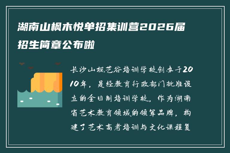 湖南山枫木悦单招集训营2026届招生简章公布啦