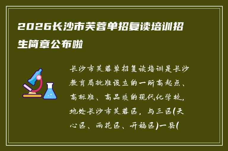 2026长沙市芙蓉单招复读培训招生简章公布啦