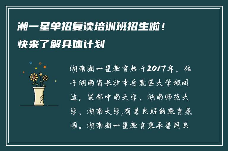 湘一星单招复读培训班招生啦！快来了解具体计划
