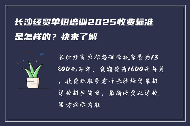 长沙经贸单招培训2025收费标准是怎样的？快来了解