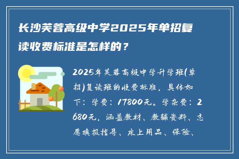 长沙芙蓉高级中学2025年单招复读收费标准是怎样的？