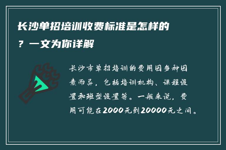 长沙单招培训收费标准是怎样的？一文为你详解
