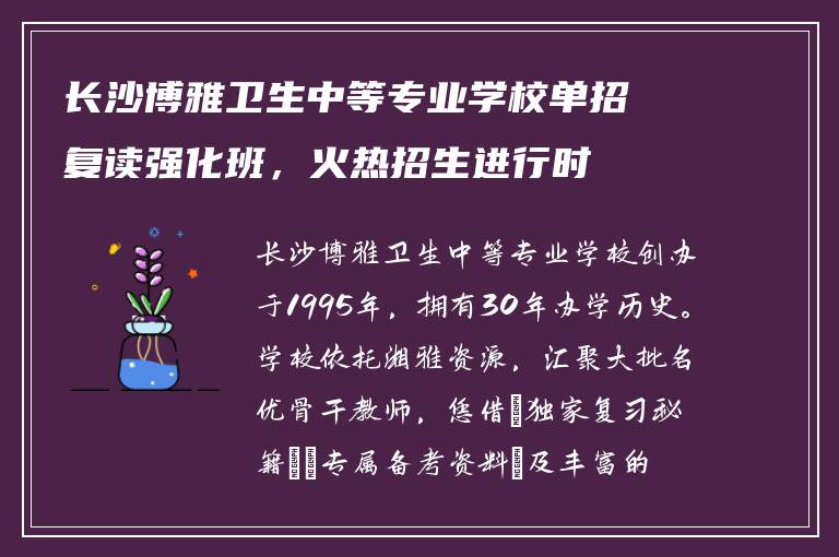 长沙博雅卫生中等专业学校单招复读强化班，火热招生进行时
