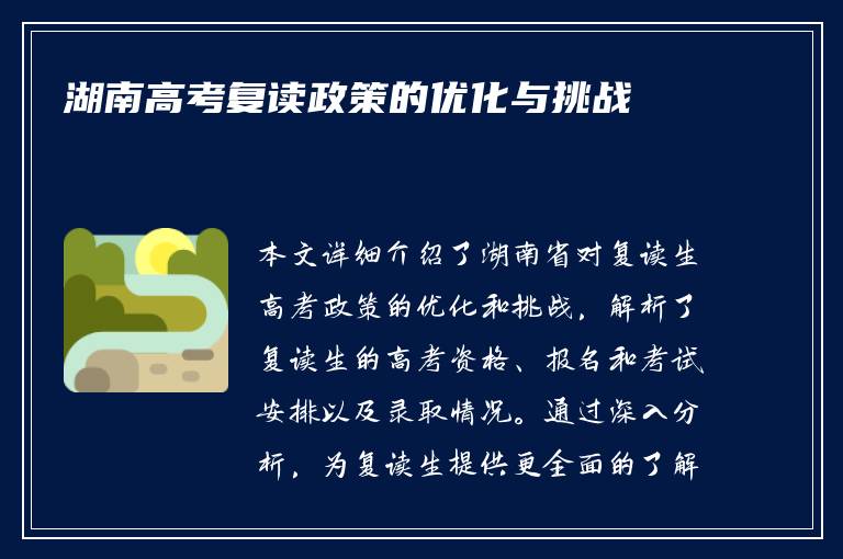 湖南高考复读政策的优化与挑战