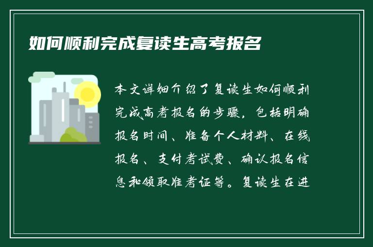 如何顺利完成复读生高考报名
