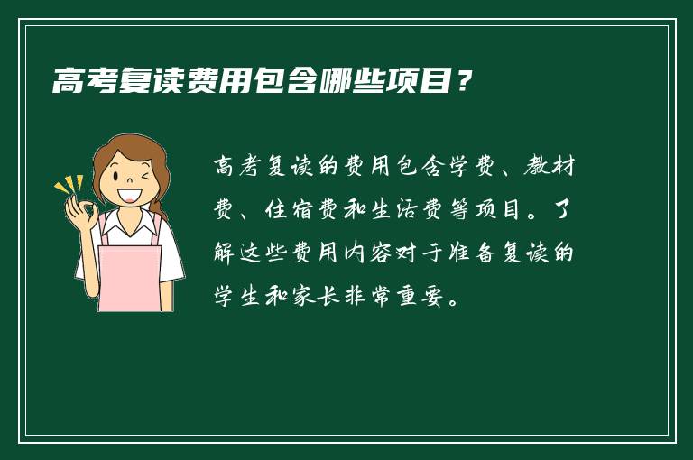 高考复读费用包含哪些项目？