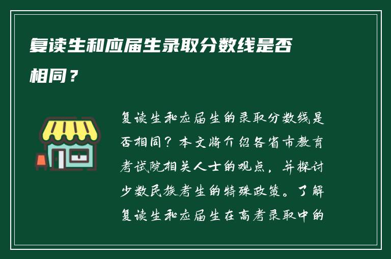 复读生和应届生录取分数线是否相同？
