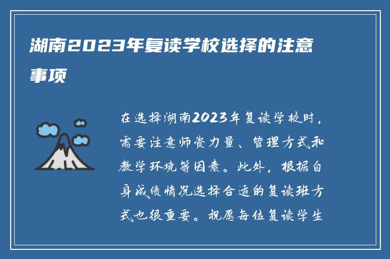 湖南2023年复读学校选择的注意事项