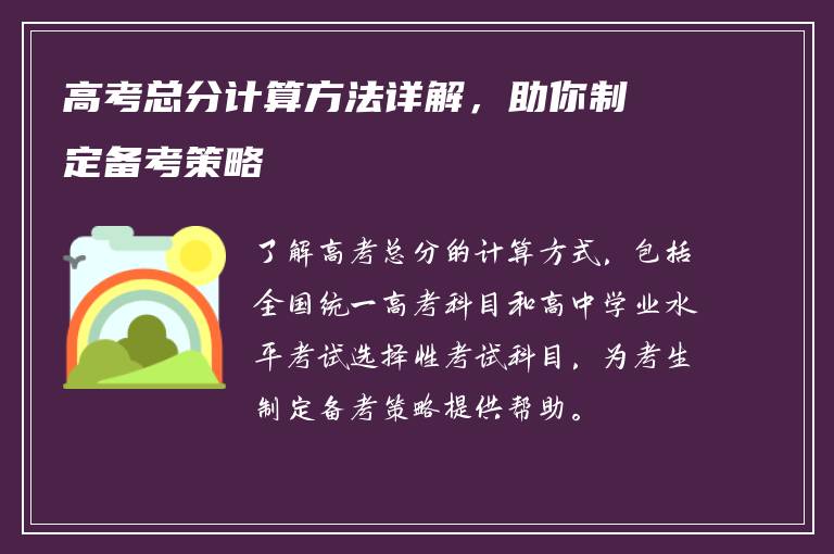 高考总分计算方法详解，助你制定备考策略