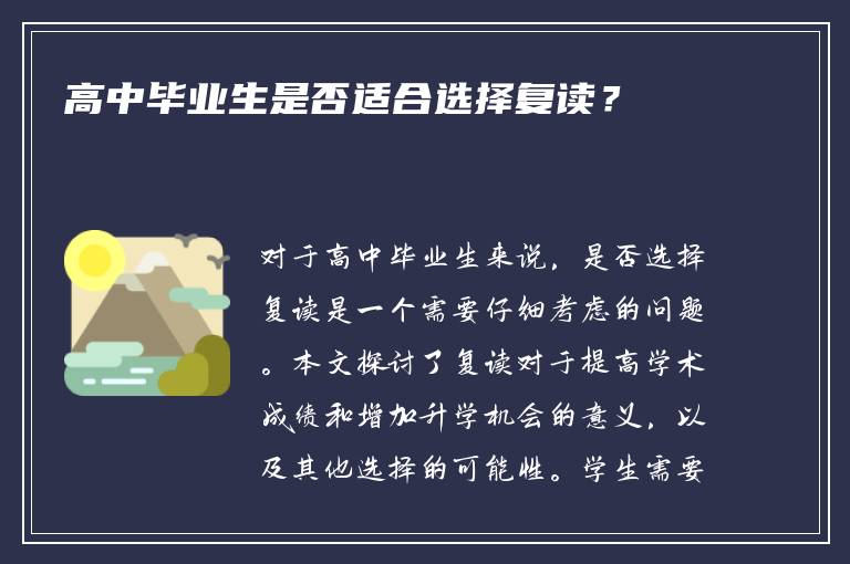 高中毕业生是否适合选择复读？