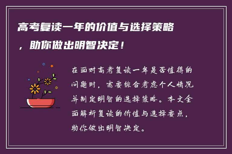 高考复读一年的价值与选择策略，助你做出明智决定！