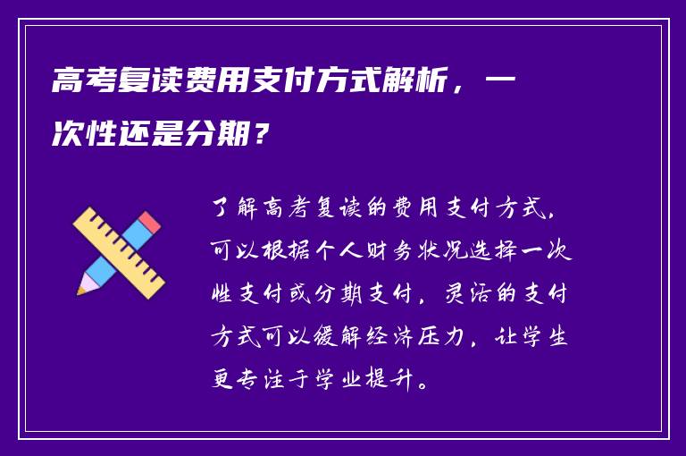 高考复读费用支付方式解析，一次性还是分期？