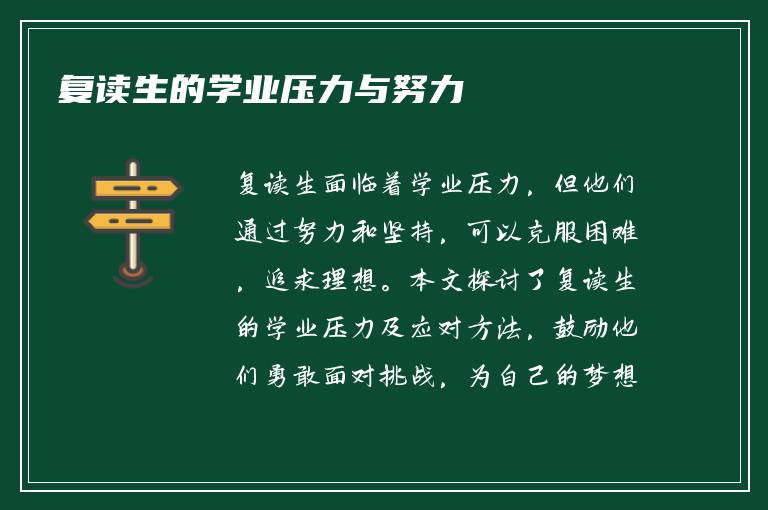 复读生的学业压力与努力