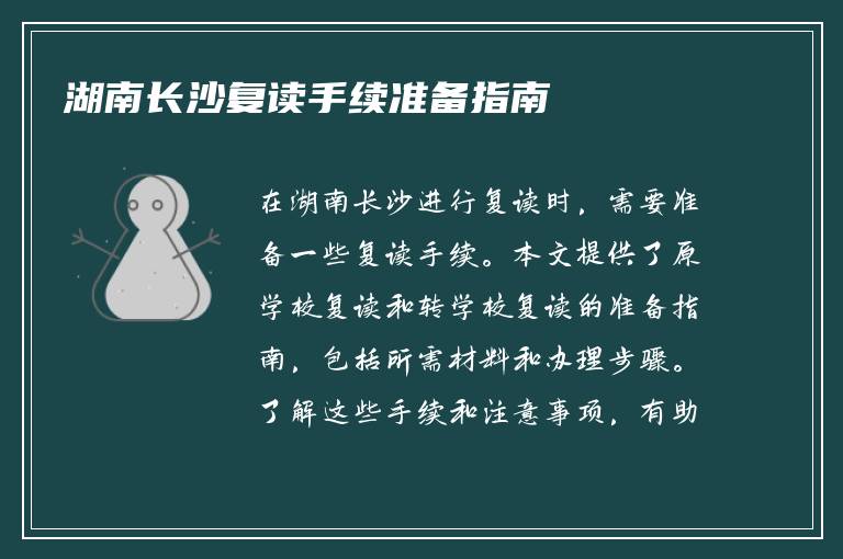 湖南长沙复读手续准备指南