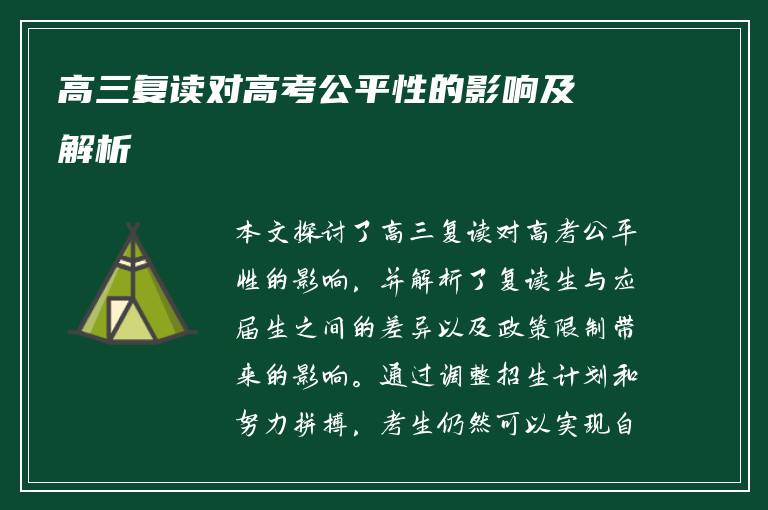高三复读对高考公平性的影响及解析