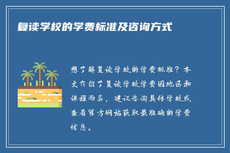 复读学校的学费标准及咨询方式
