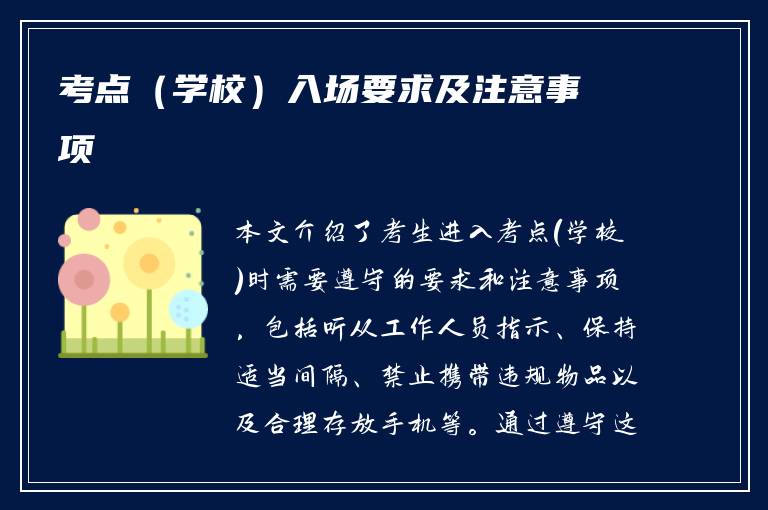 考点（学校）入场要求及注意事项