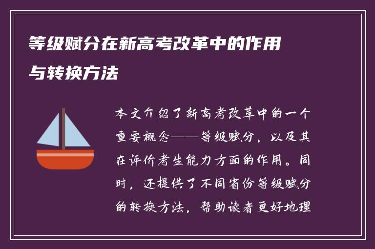 等级赋分在新高考改革中的作用与转换方法