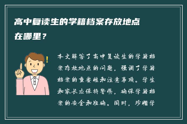 高中复读生的学籍档案存放地点在哪里？