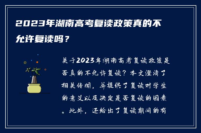 2023年湖南高考复读政策真的不允许复读吗？