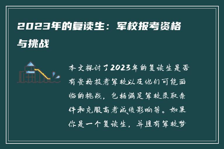 2023年的复读生：军校报考资格与挑战