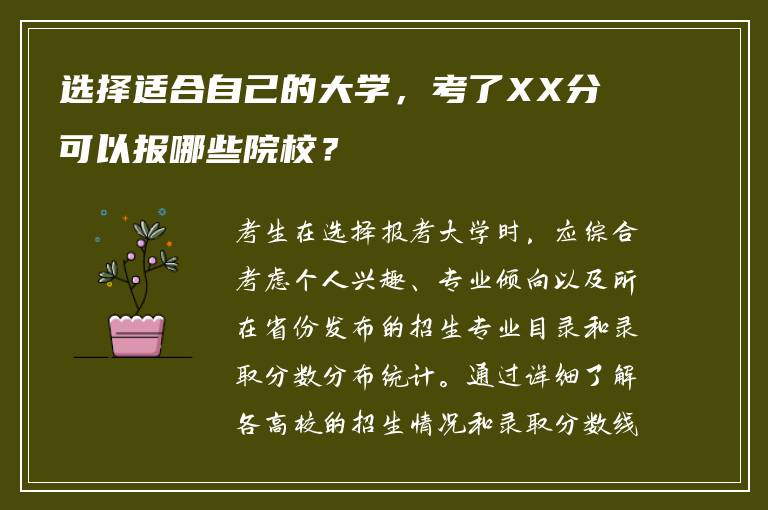 选择适合自己的大学，考了[咨询本站择校咨询电话了解详情16670491319（微信同号）]分可以报哪些院校？