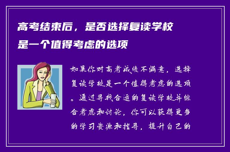 高考结束后，是否选择复读学校是一个值得考虑的选项