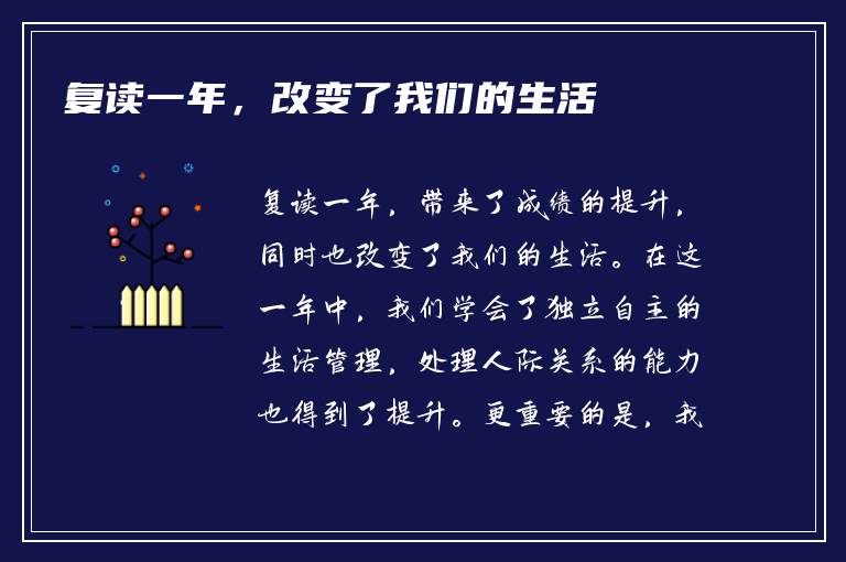 复读一年，改变了我们的生活