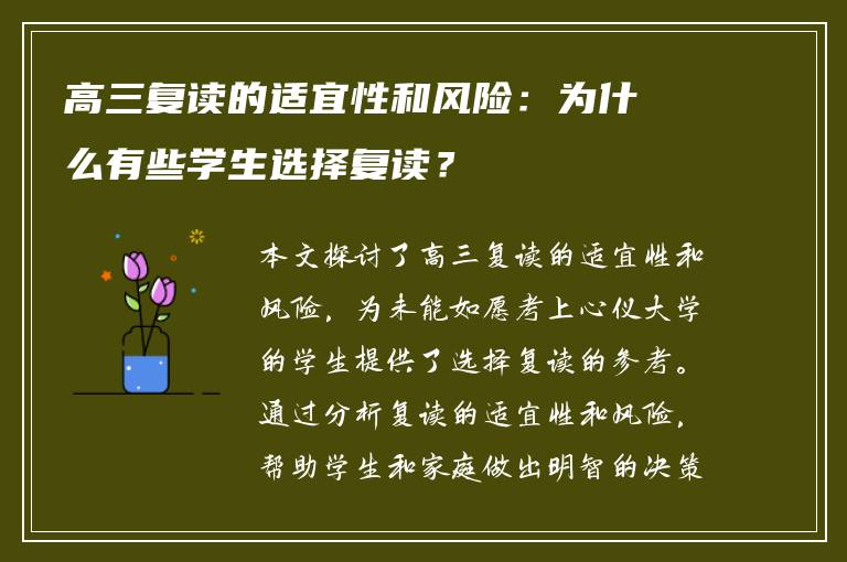 高三复读的适宜性和风险：为什么有些学生选择复读？