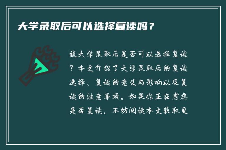 大学录取后可以选择复读吗？