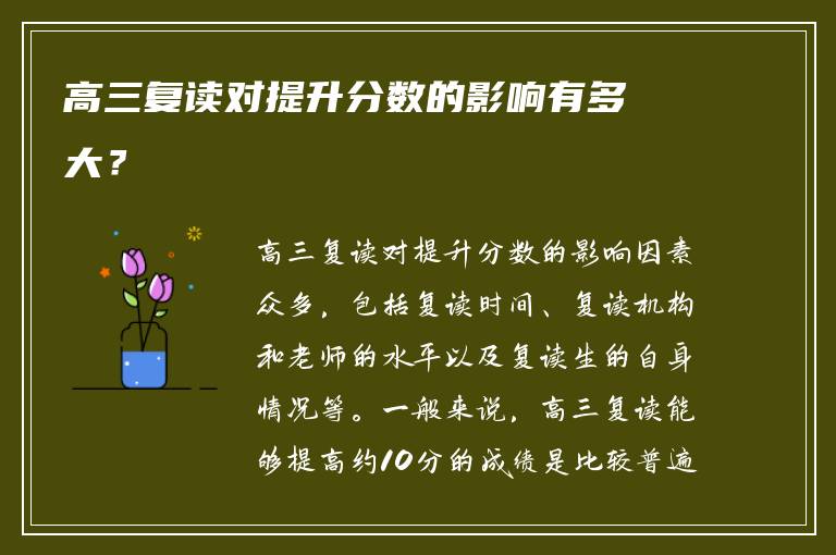 高三复读对提升分数的影响有多大？
