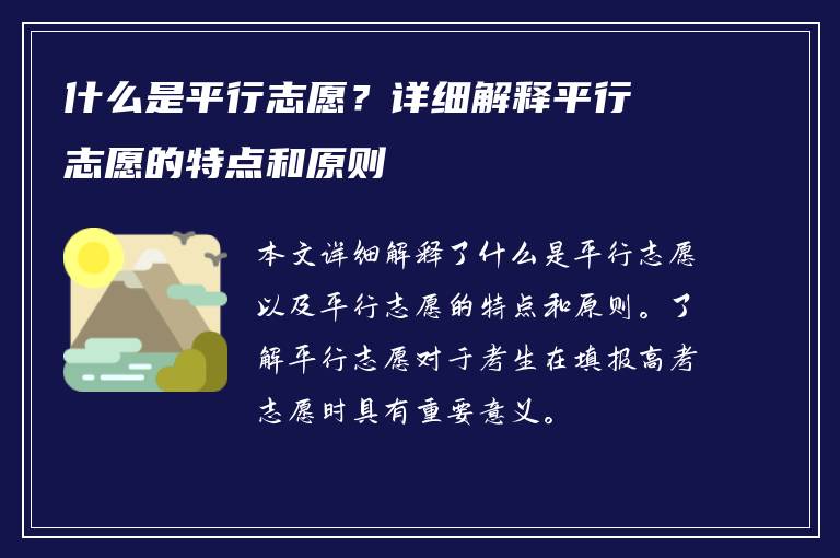 什么是平行志愿？详细解释平行志愿的特点和原则
