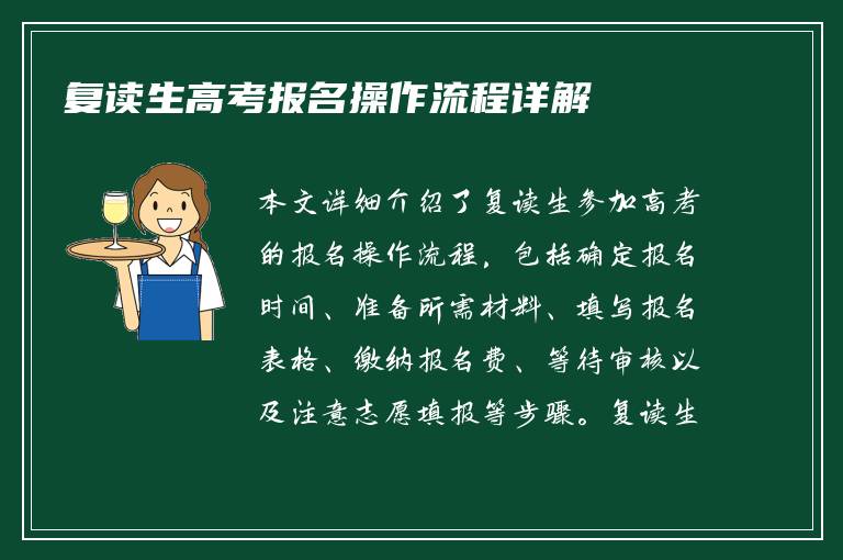 复读生高考报名操作流程详解