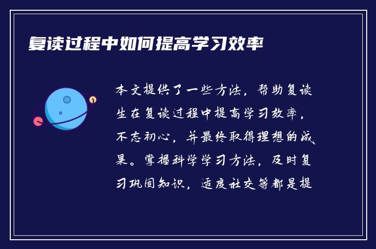 复读过程中如何提高学习效率