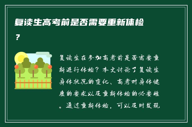 复读生高考前是否需要重新体检？