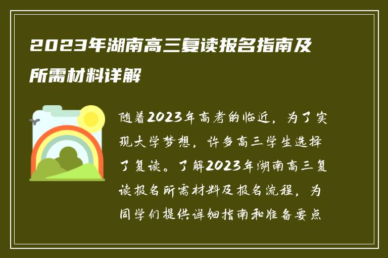 2023年湖南高三复读报名指南及所需材料详解