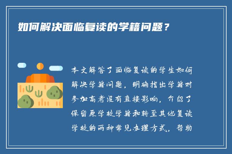 如何解决面临复读的学籍问题？
