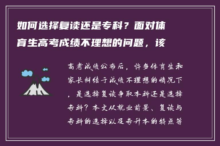 如何选择复读还是专科？面对体育生高考成绩不理想的问题，该如何抉择？