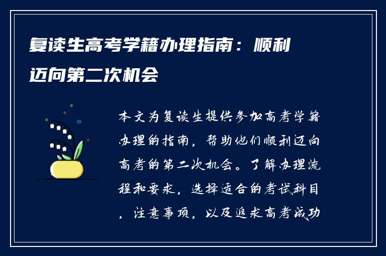 复读生高考学籍办理指南：顺利迈向第二次机会